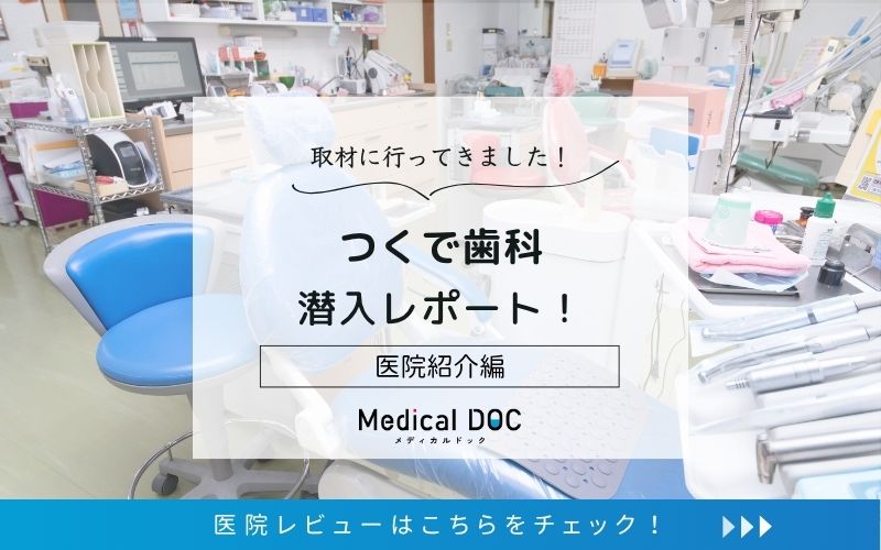 つくで歯科photo