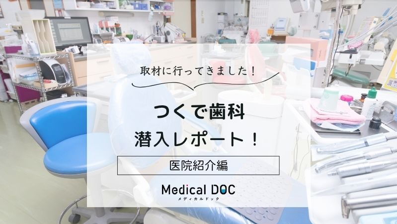 つくで歯科photo