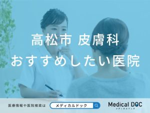 高松市 皮膚科