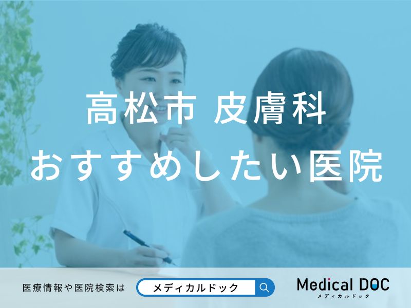 高松市 皮膚科