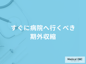 「期外収縮」で「今すぐ病院へ行くべき症状」はご存知ですか？医師が徹底解説！