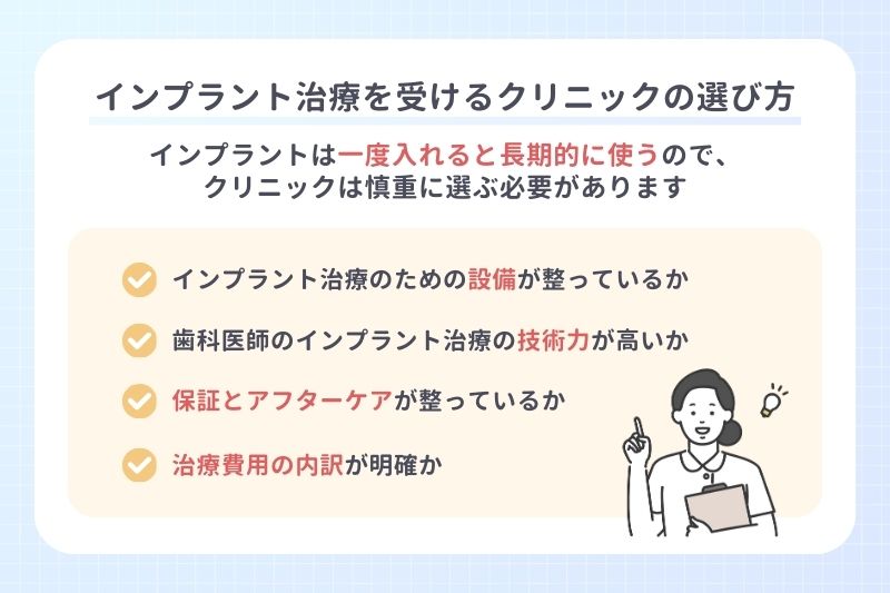 インプラント治療を受けるクリニックの選び方