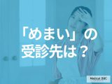 「めまい」が起きたら何科に行けばいい? 原因や治療法、受診の流れも医師が解説!