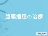 「腹膜播種の先進治療」はご存じですか？放置した際に現れる症状も医師が解説！