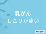 「乳がんのしこり」に痛みはあるの？受診の目安となる症状も解説！【医師監修】