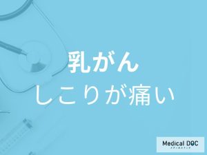 「乳がんのしこり」に痛みはあるの？受診の目安となる症状も解説！【医師監修】