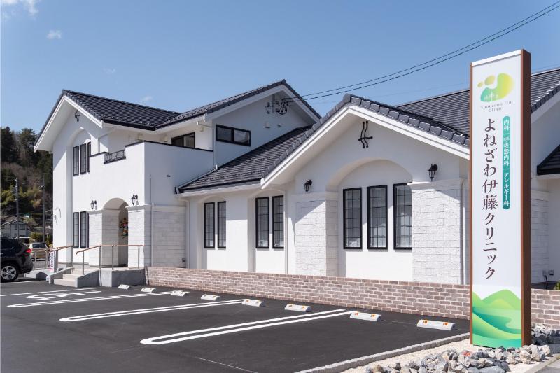 よねざわ伊藤クリニック