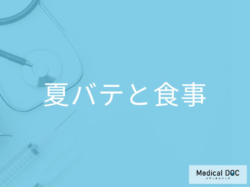 熱中症・夏バテ対策はこれで決まり！【栄養指導する整体師　監修】 熱中症・夏バテ対策はこれで決まり！【栄養指導する整体師 監修