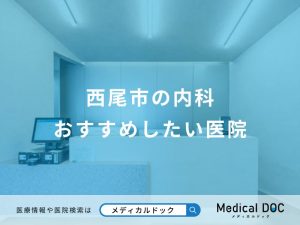 西尾市の内科 おすすめしたい5医院