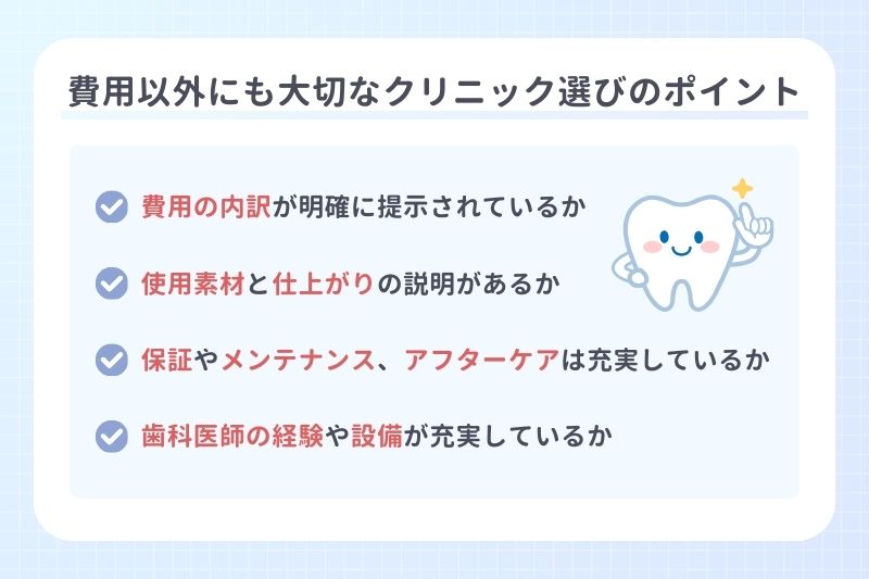 費用以外にも大切なクリニック選びのポイント