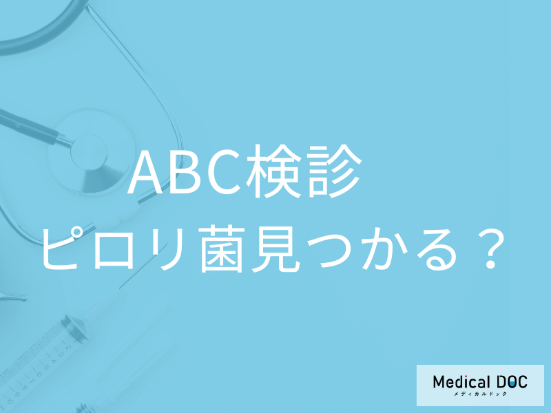 ABC検診で「ピロリ菌」が見つかる確率は何％? 発見したときの対処法も医師が解説!