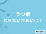 「うつ病」にならないためにはどうしたらいいかご存じですか? 発症しやすい人の特徴も医師が解説