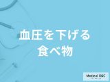 非公開: 何の摂取量を控えると「血圧を下げる」ことができる？医師が薦める食べ物を解説！