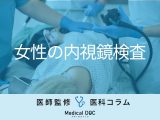 女性が“恥ずかしがらず”に内視鏡を受けるコツ ｢婦人科系疾患｣の経験がある場合の注意点【医師解説】