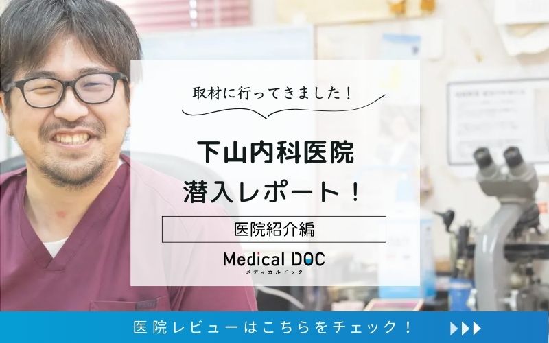 下山内科医院photo