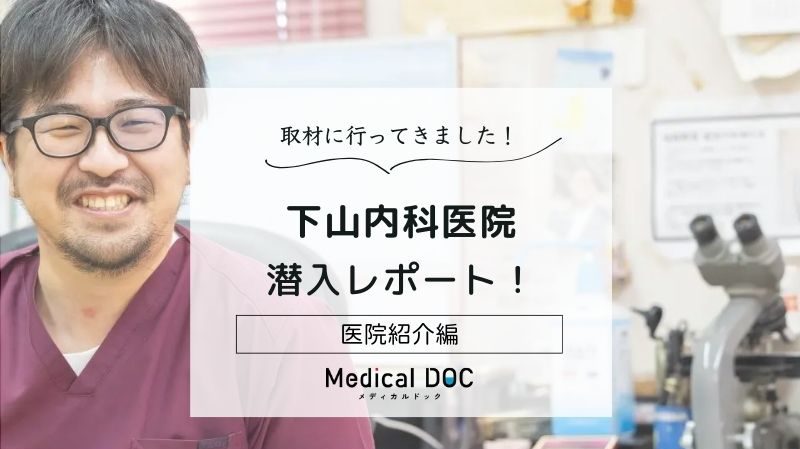 下山内科医院photo