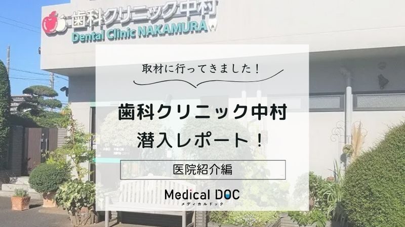 歯科クリニック中村photo