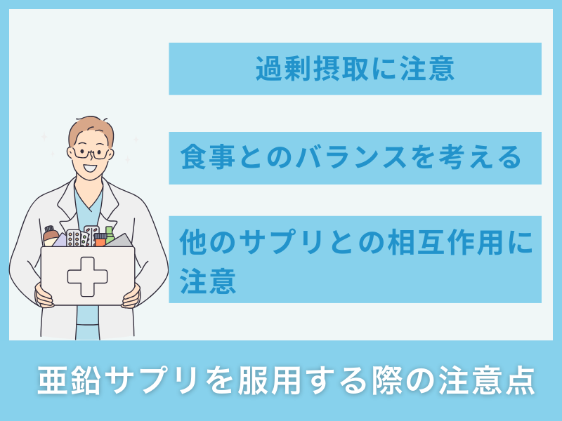 亜鉛サプリを服用する際の注意点