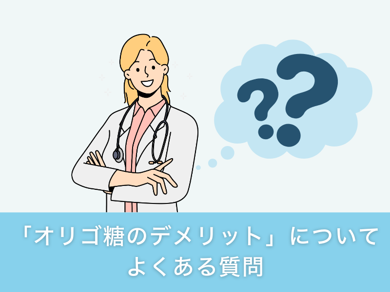 「オリゴ糖のデメリット」についてよくある質問