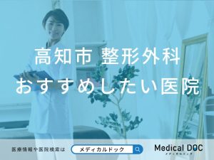 高知市 整形外科