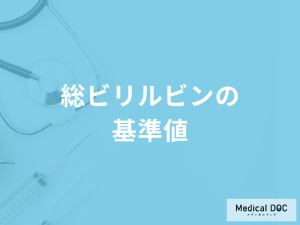 血液検査「総ビリルビン」が基準値より高いとどうなる？原因や発見できる病気も解説！