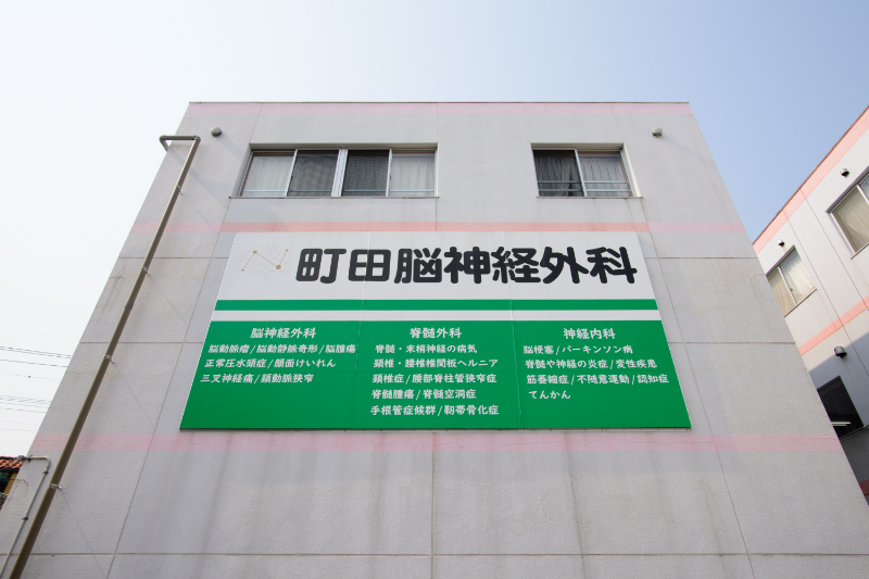 町田脳神経外科photo