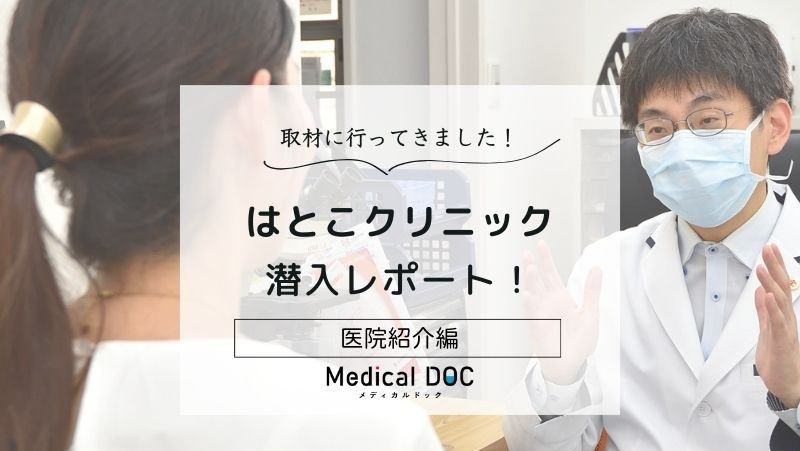 はとこクリニックphoto