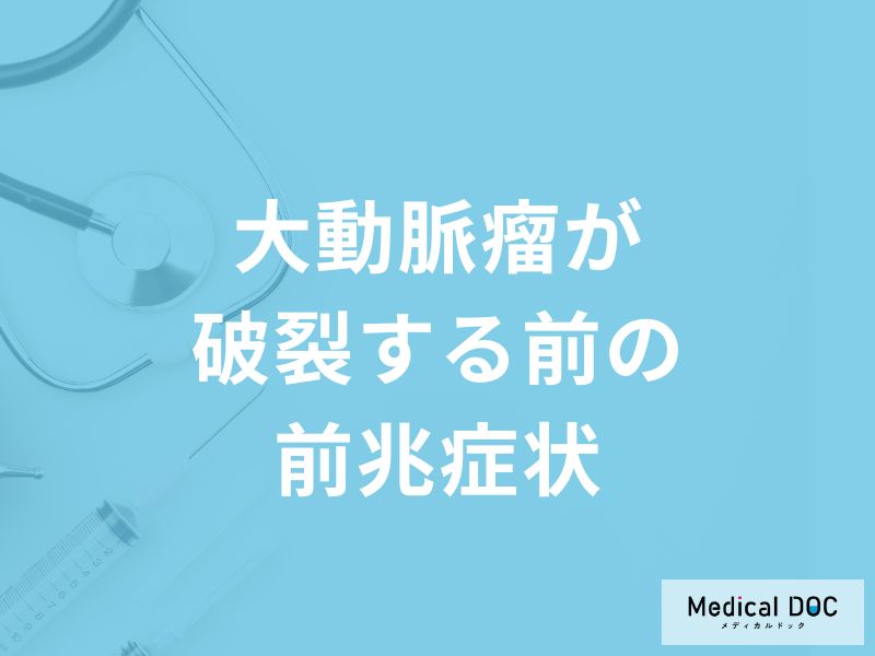 「大動脈瘤」が破裂する前の5つの前兆症状はご存知ですか？【医師解説】