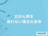 非公開: 「抗がん剤を使わない場合の余命」はご存知ですか？【医師解説】