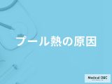 「プール熱の原因」はご存知ですか？発症すると現れる症状も解説！【医師監修】