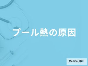 「プール熱の原因」はご存知ですか？発症すると現れる症状も解説！【医師監修】