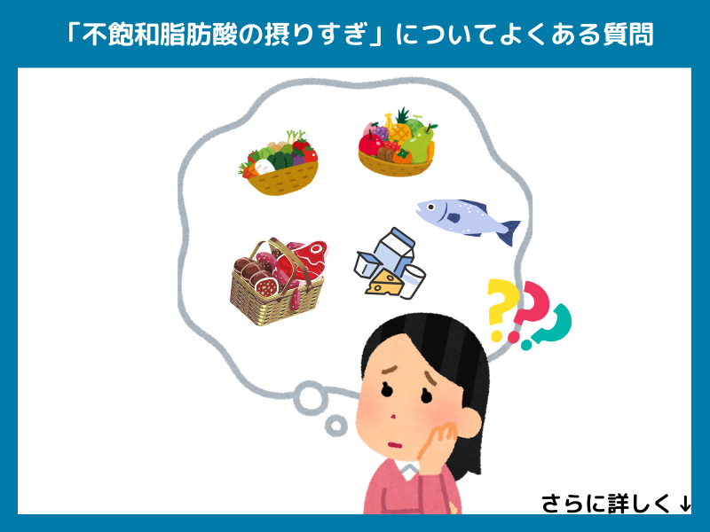 「不飽和脂肪酸の摂りすぎ」についてよくある質問