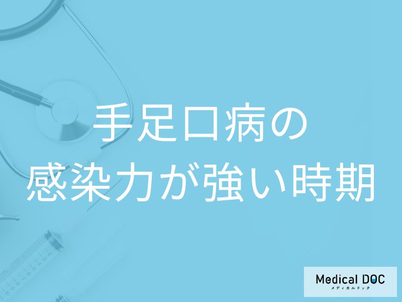 「手足口病の感染力が強い時期」っていつ？症状や潜伏期間も解説！【医師監修】