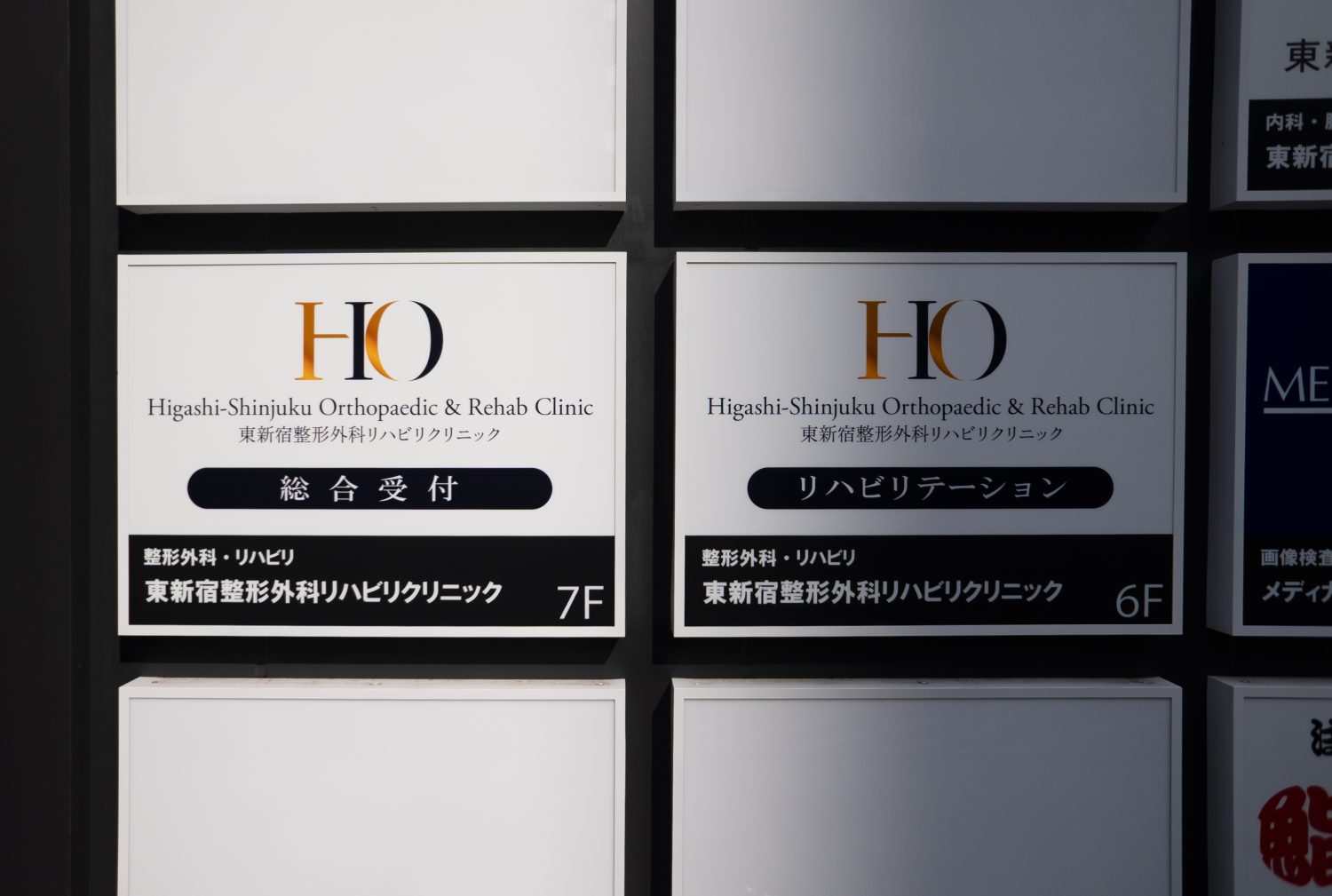東新宿整形外科リハビリクリニック