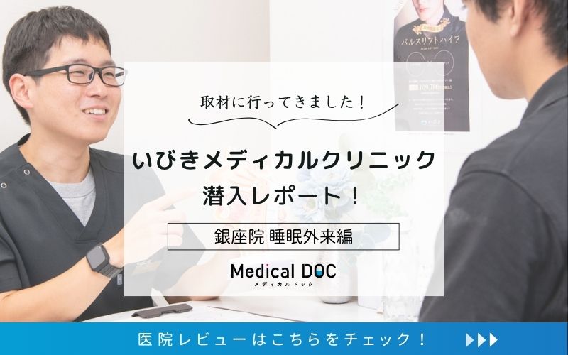 いびきメディカルクリニックphoto