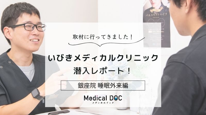 いびきメディカルクリニックphoto