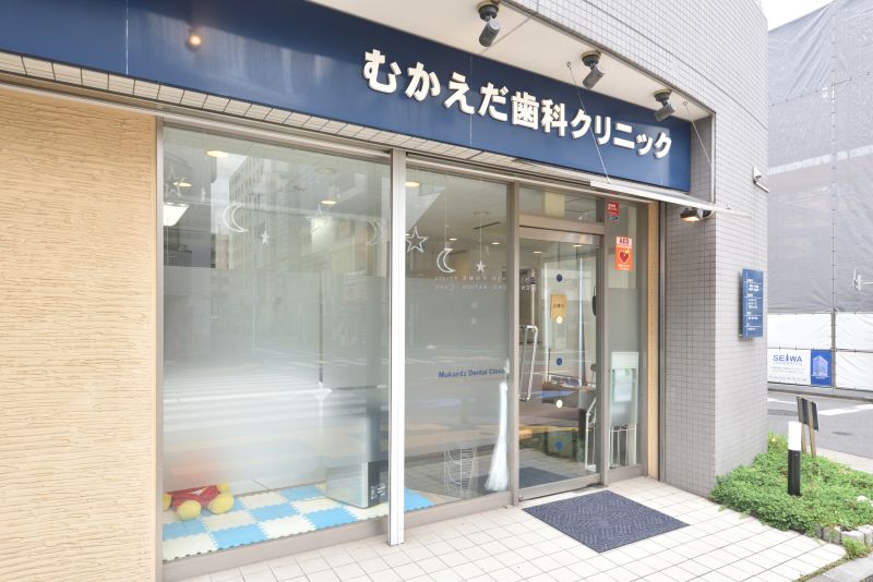 むかえだ歯科クリニックphoto