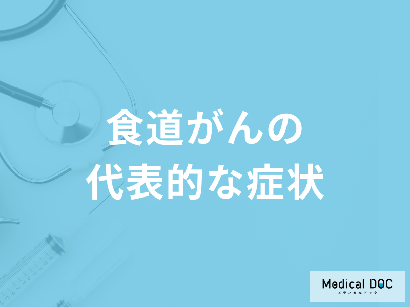 「食道がん」の4つの症状はご存知ですか？発症しやすい年齢層も医師が解説！