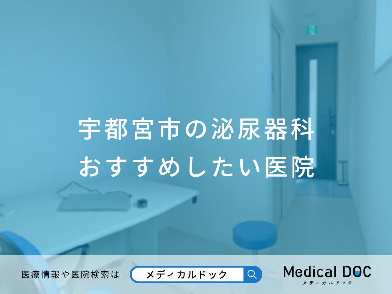 宇都宮市の泌尿器科おすすめしたい医院