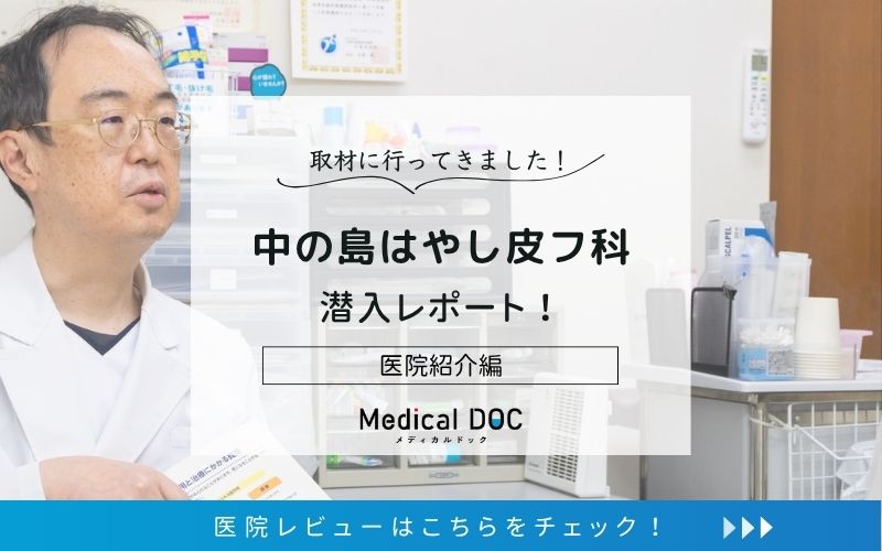中の島はやし皮フ科photo