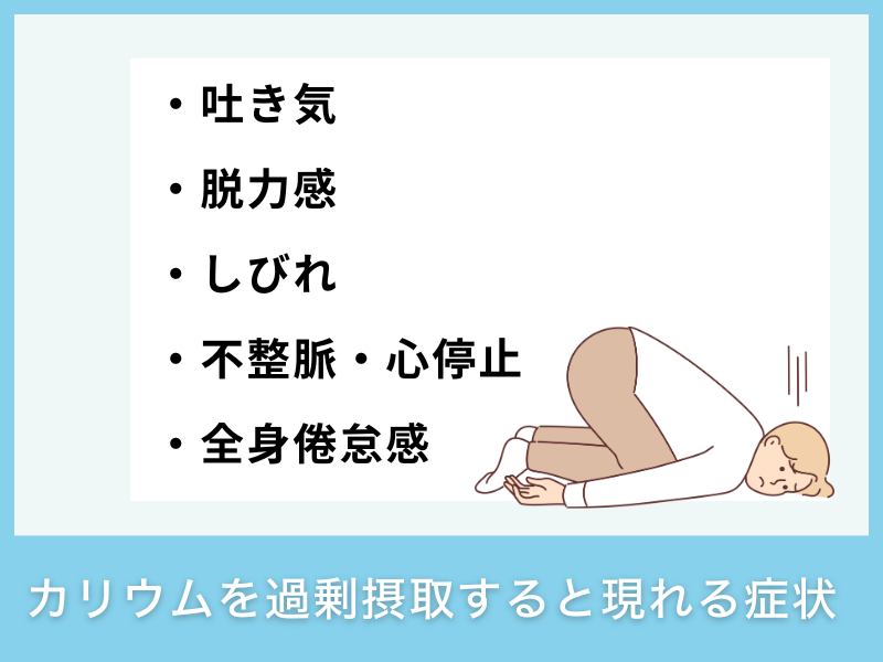 カリウムを過剰摂取すると現れる症状