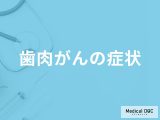 非公開: 「歯肉がん」を疑う「4つの症状」はご存知ですか？【医師監修】