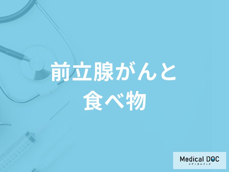 どんな食べ物が「前立腺がん」発症のリスクを高めるかご存知ですか?