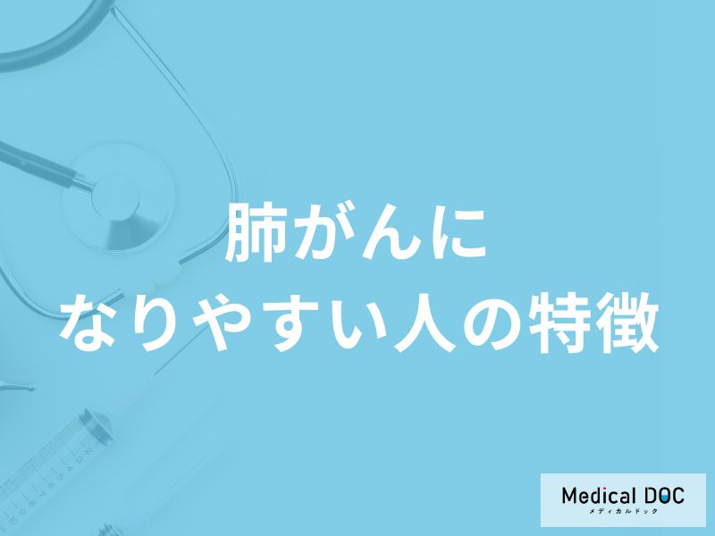 何がある人が「肺がんになりやすい人」かご存知ですか？【医師解説】