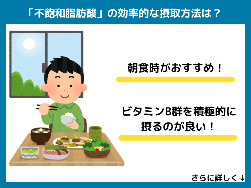 不飽和脂肪酸を効率よく摂取する方法