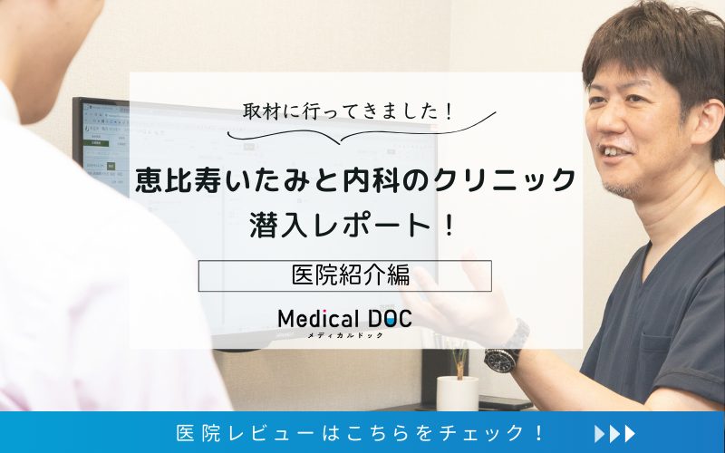 恵比寿いたみと内科のクリニックphoto