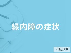 「緑内障の症状」はご存知ですか？進行すると現れる症状も解説！【医師監修】