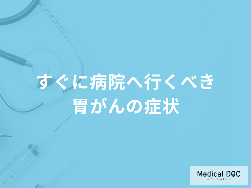胃がんを疑う「すぐに病院へ行くべき症状」とは?医師が徹底解説!