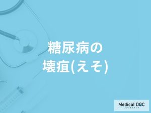 「糖尿病の壊疽（皮膚障害）」になるとどんな症状が現れる？壊疽の初期症状も解説！
