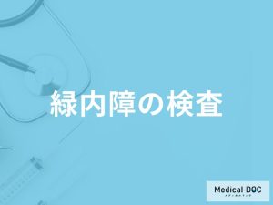 「緑内障の検査方法」はご存知ですか？費用や検査にかかる時間も解説！【医師監修】